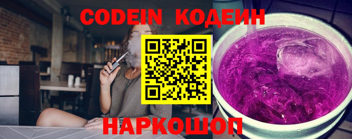 Кодеин напиток Lean (лин) Благовещенск