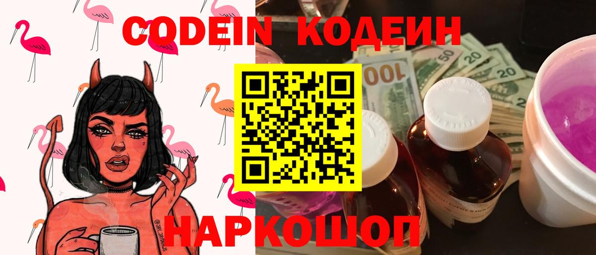 Кодеин Purple Drank  Вход с VPN  Codein напиток Lean (лин)  Благовещенск 